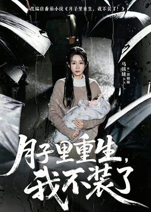 月子里重生，我不装了（80集）第一集