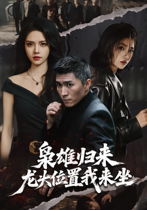 枭雄归来,龙头位置我来坐(70集) 枭雄归来,龙头位置我来坐(70集)短剧太好看了吧