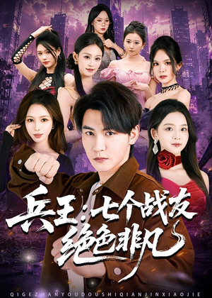 兵王：七个战友绝色非凡（70集）一共多少集