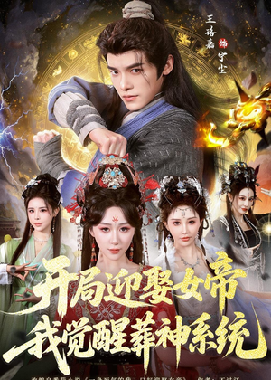 开局迎娶女帝,我觉醒葬神系统(67集) 开局迎娶女帝,我觉醒葬神系统(67集)在哪里可以看