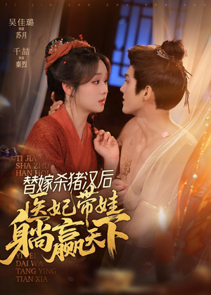 替嫁杀猪汉后，她靠医术权宠天下（62集）真的太好看了