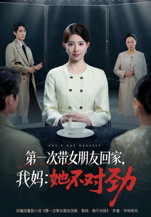 第一次带女朋友回家，我妈：她不对劲（57集）红果免费看短剧