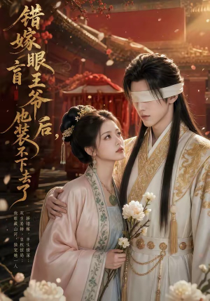 错嫁眼盲王爷后,他装不下去了(52集) 错嫁眼盲王爷后,他装不下去了(52集)免费观看就是爽