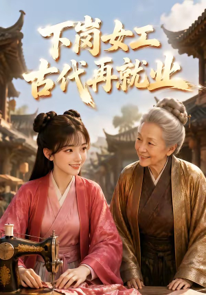 下岗女工古代再就业(31集) 下岗女工古代再就业(31集)短剧免费分享