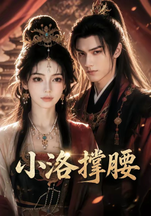 小洛撑腰(20集) 小洛撑腰(20集)热门短剧在线看