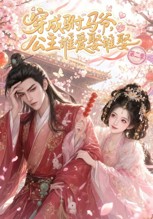 穿成驸马爷，公主谁爱娶谁娶第二季（80集）短剧排行榜