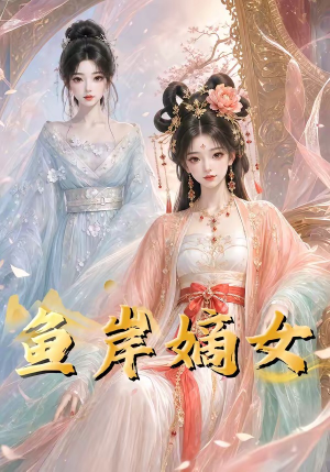 鱼岸嫡女(26集) 鱼岸嫡女(26集)热门短剧推荐