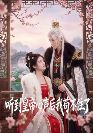 听到皇帝心声后我苟不住了(70集) 听到皇帝心声后我苟不住了(70集)去哪里看