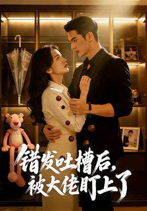 错发吐槽后，被大佬盯上了（11集）亿万短剧抢先看