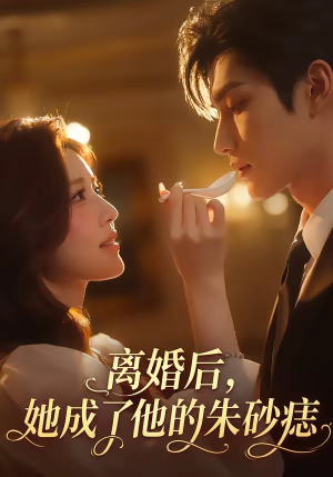 离婚后,她成了他的朱砂痣(17集) 离婚后,她成了他的朱砂痣(17集)好看上头短剧