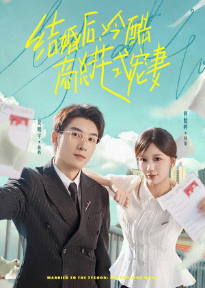 结婚后,冷酷商总花式宠妻(77集) 结婚后,冷酷商总花式宠妻(77集)短视频追剧推荐