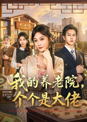 我的养老院,个个是大佬(70集) 我的养老院,个个是大佬(70集)全集完整版