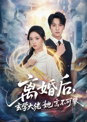 离婚后，玄学大佬她高不可攀（84集）精彩短剧随心推