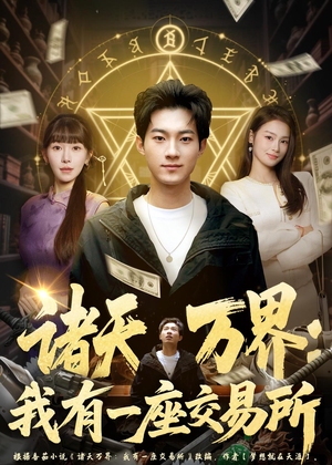 诸天万界：我有一座交易所（64集）常回家看看短剧