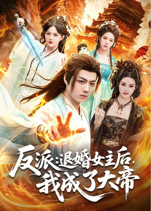 反派:退婚女主后,我成了大帝(88集) 反派:退婚女主后,我成了大帝(88集)精彩连连免费看