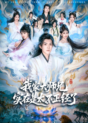 我家大师兄实在是太不正经了(82集) 我家大师兄实在是太不正经了(82集)在线免费观影