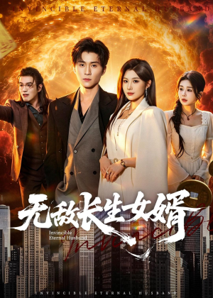 无敌长生女婿(70集) 无敌长生女婿(70集)精彩短剧随心推