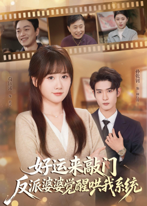 好运来敲门,反派婆婆觉醒哄我系统(72集) 好运来敲门,反派婆婆觉醒哄我系统(72集)最火爆短剧