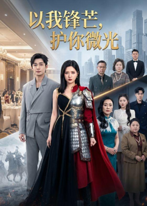 以我锋芒,护你微光(65集) 以我锋芒,护你微光(65集)一起追生活短剧