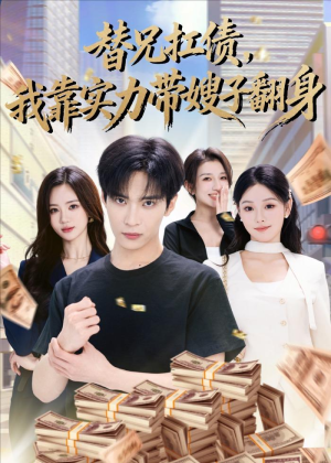 替兄扛债,我靠实力带嫂子翻身(60集) 替兄扛债,我靠实力带嫂子翻身(60集)甜宠短剧推荐