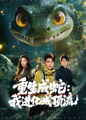 重生成蛇:我进化成顶流(81集) 重生成蛇:我进化成顶流(81集)剧好看短剧推荐
