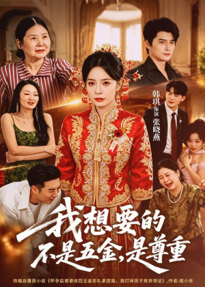 我想要的不是五金,是尊重(71集) 我想要的不是五金,是尊重(71集)爆款热门短剧