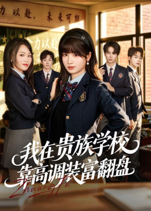 我在贵族学校靠高调装富翻盘(55集) 我在贵族学校靠高调装富翻盘(55集)古装短剧推荐