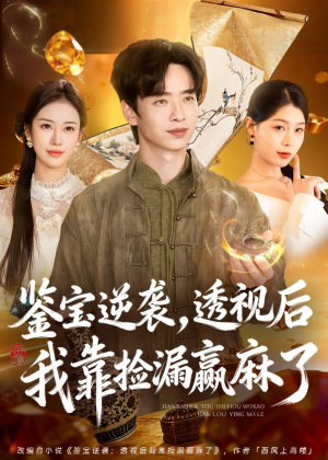 鉴宝逆袭,透视后我靠捡漏赢麻了(80集) 鉴宝逆袭,透视后我靠捡漏赢麻了(80集)红果免费看短剧