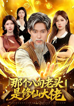 那个八旬老头是修仙大佬（96集）快来看短剧