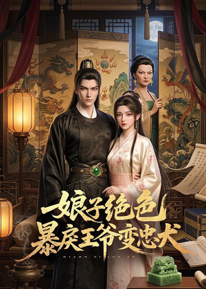 娘子绝色暴戾王爷变忠犬（62集）甜宠短剧追到爽