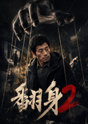 翻身2（89集）女主角是谁