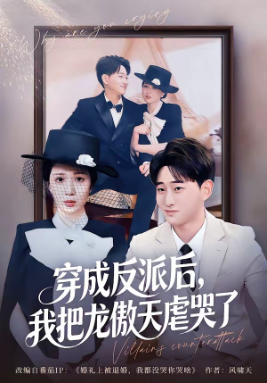 穿成反派后，我把龙傲天虐哭了（80集）越看越好看短剧