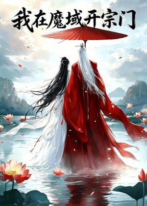 我在魔域开宗门（40集）免费热门短剧