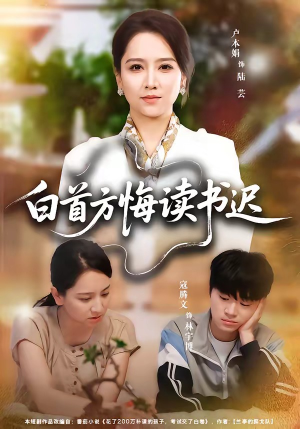 白首方悔读书迟（55集）常回家看看短剧