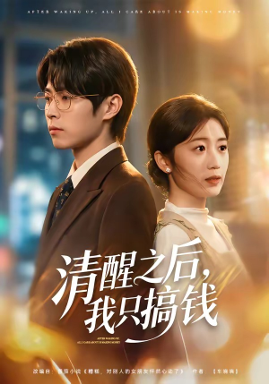 清醒之后，我只搞钱（71集）深深爱上这部剧