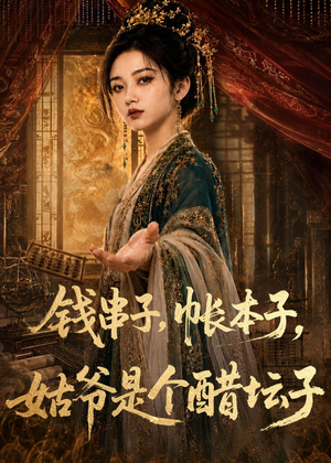 钱串子，帐本子，姑爷是个醋坛子（110集）热门短剧推广
