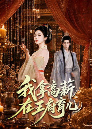 我拿高薪在王府育儿（71集）古代短剧推荐