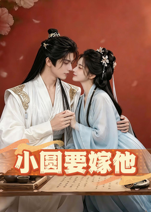 小圆要嫁他（30集）超甜短剧分享
