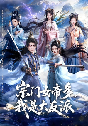 宗门女帝多，我是大反派（65集）男频短剧推荐