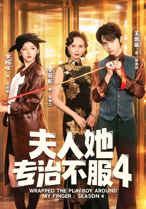 F人她专Z不服4（64集）热门短剧追到爽