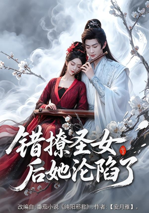 错撩圣女后她沦陷了（71集）看到大结局