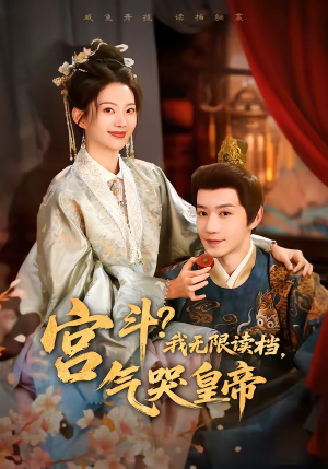 宫斗！我无限读档，气哭皇帝（72集）集免费看短剧