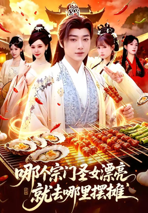 哪个宗门圣女漂亮，就去哪里摆摊（83集）免费短剧就是爽