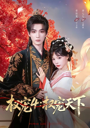 权宠4：权宠天下（86集）大结局