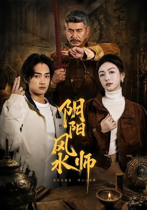 阴阳风水师（80集）好看的短剧
