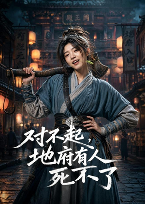 对不起，地府有人，死不了！（77集）热门了短剧