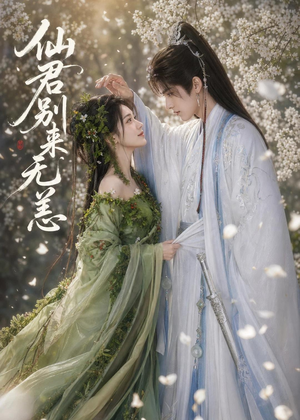仙君别来无恙（48集）好看短剧追不停