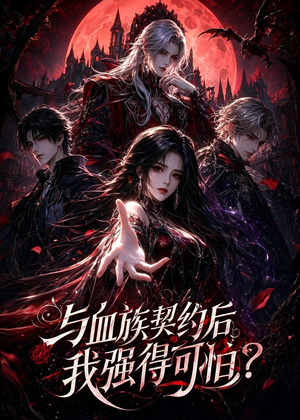 与血族契约后，我强得可怕？（70集）独家资源免费看