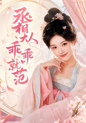 丞相大人乖乖就范（51集）一起追生活短剧