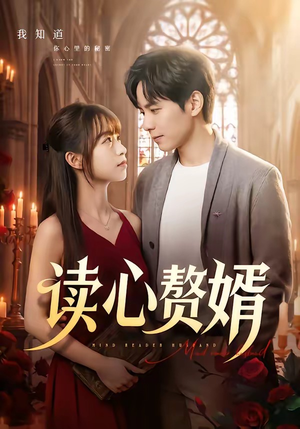 读心赘婿（78集）1-102集